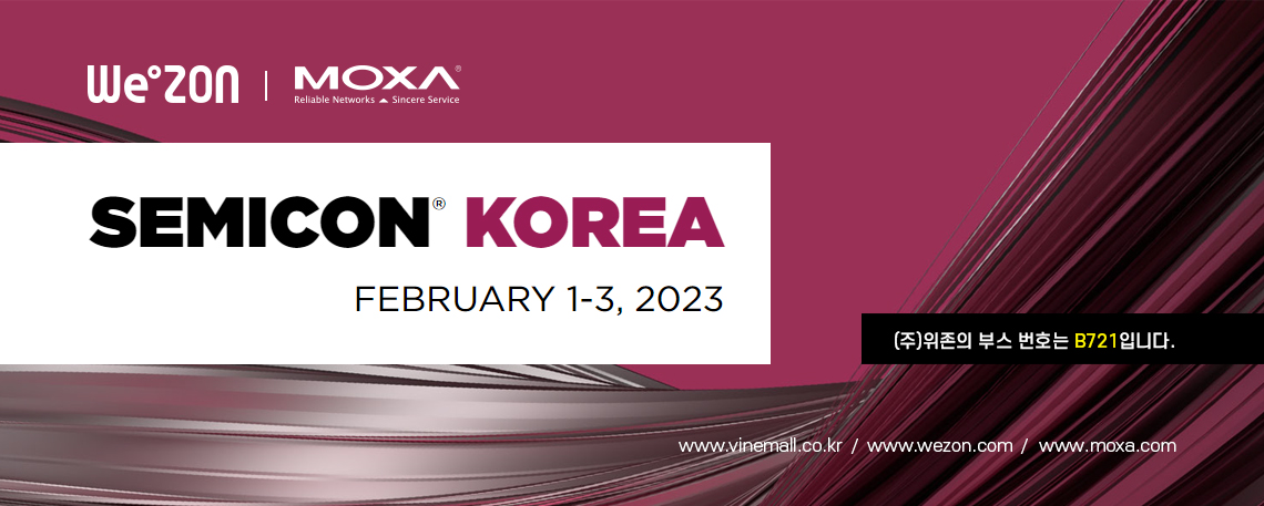 2023 SEMICON Korea - MOXA 한국총판 (주)위존 참여 썸네일