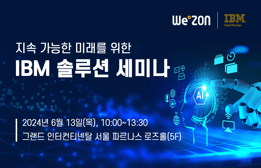 [세미나] IBM 고성능 스토리지 및 ESG 솔루션 세미나__그랜드 인터컨티넨탈 서울 파르나스 로즈홀(5F) 썸네일