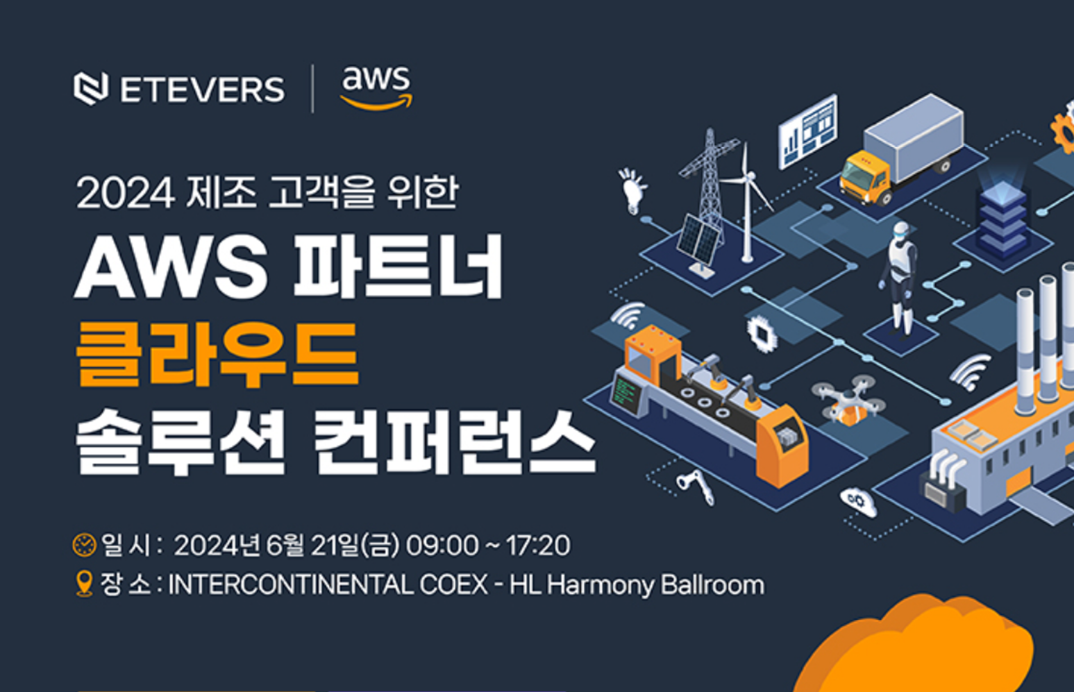 [세미나] 제조 고객을 위한 AWS 파트너 클라우드 솔루션 컨퍼런스__인터컨티넨탈 코엑스 Harmony Ballroom(B1) 썸네일