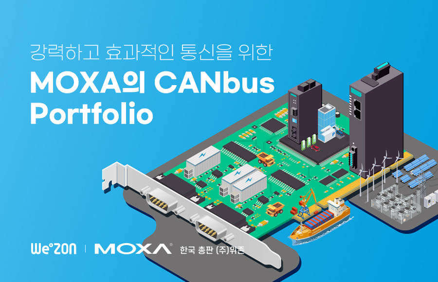 [언론보도] 위존, Moxa의 CANbus 솔루션 소개 썸네일