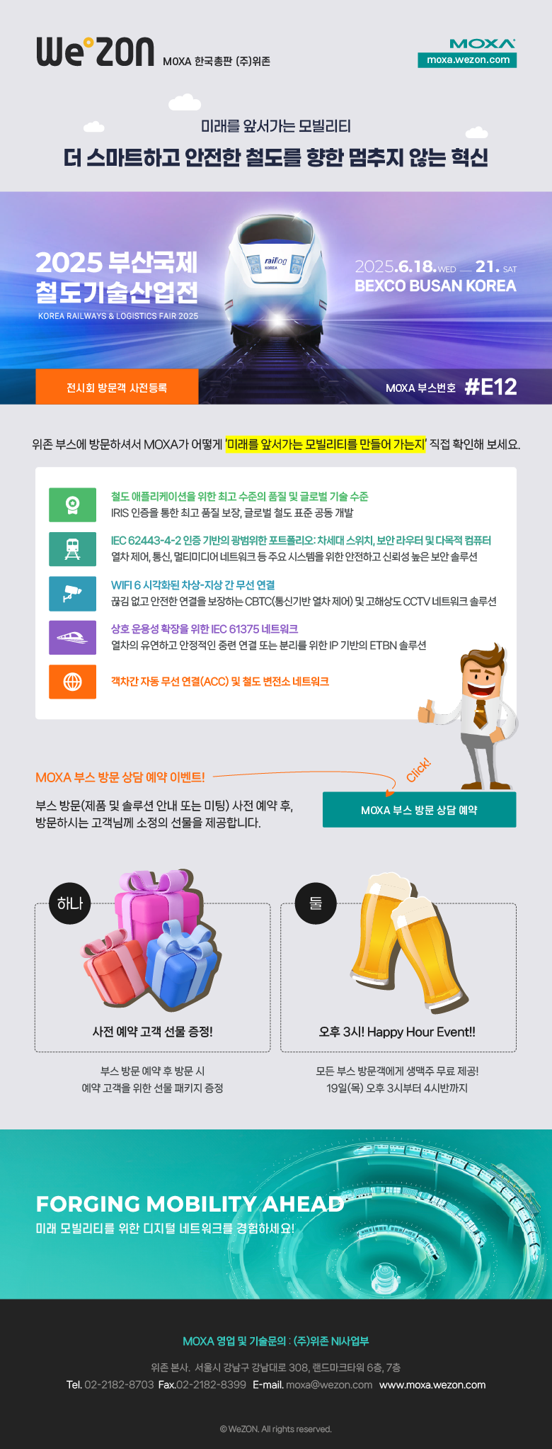 [전시회] 2025 Raillog Korea, MOXA 부스에 여러분을 초대합니다. 썸네일