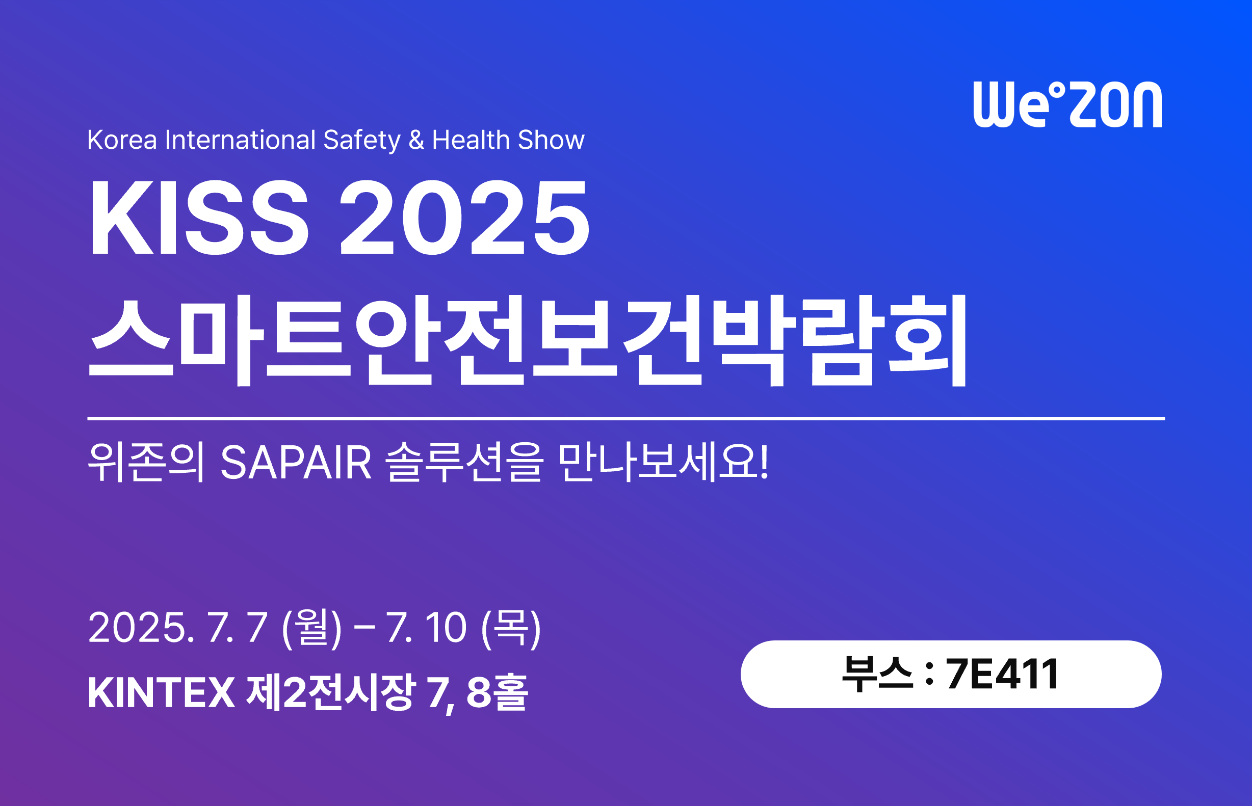 [전시회] 2025 스마트안전보건박람회2025.7.7(월)-10(목) __ 킨텍스(7홀 : 7E411) 썸네일