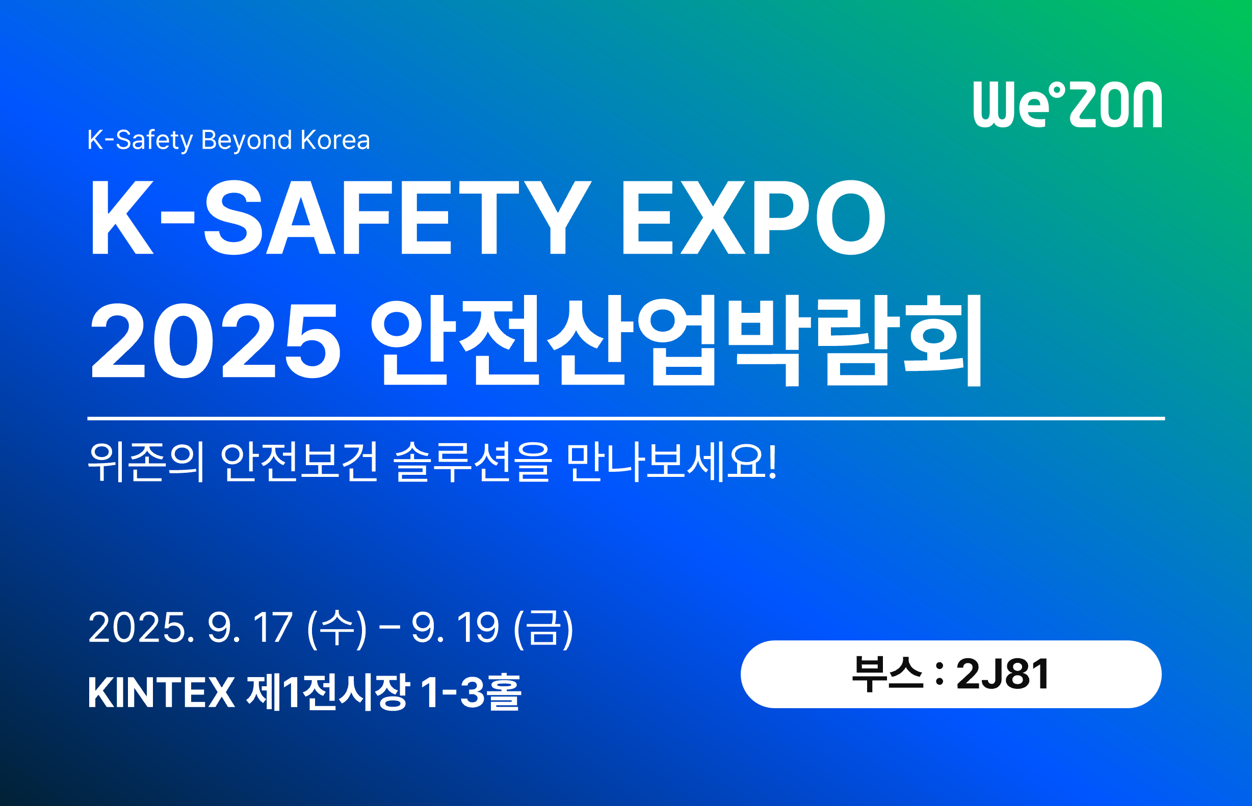 [전시회] K-SAFETY EXPO 2025 안전산업박람회 2025.9.17(수)-19(금) __ 킨텍스 제1전시장(3홀 : 2J81) 썸네일