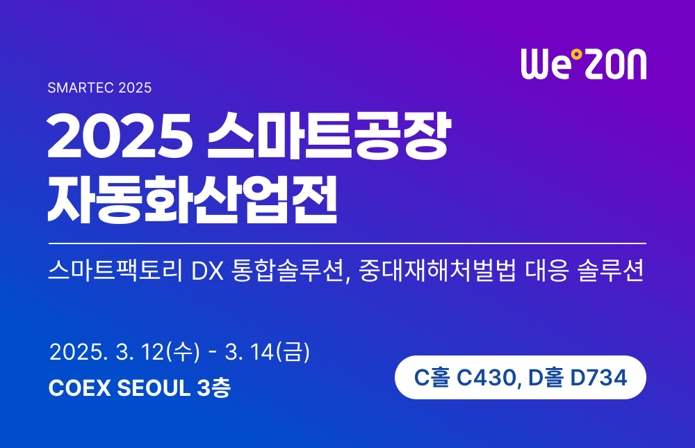 [전시회] 2025 스마트공장·자동화산업전 2025.3.12(수)-3.14(금) __ 코엑스(COEX 3층 C,D홀 : A850) 썸네일