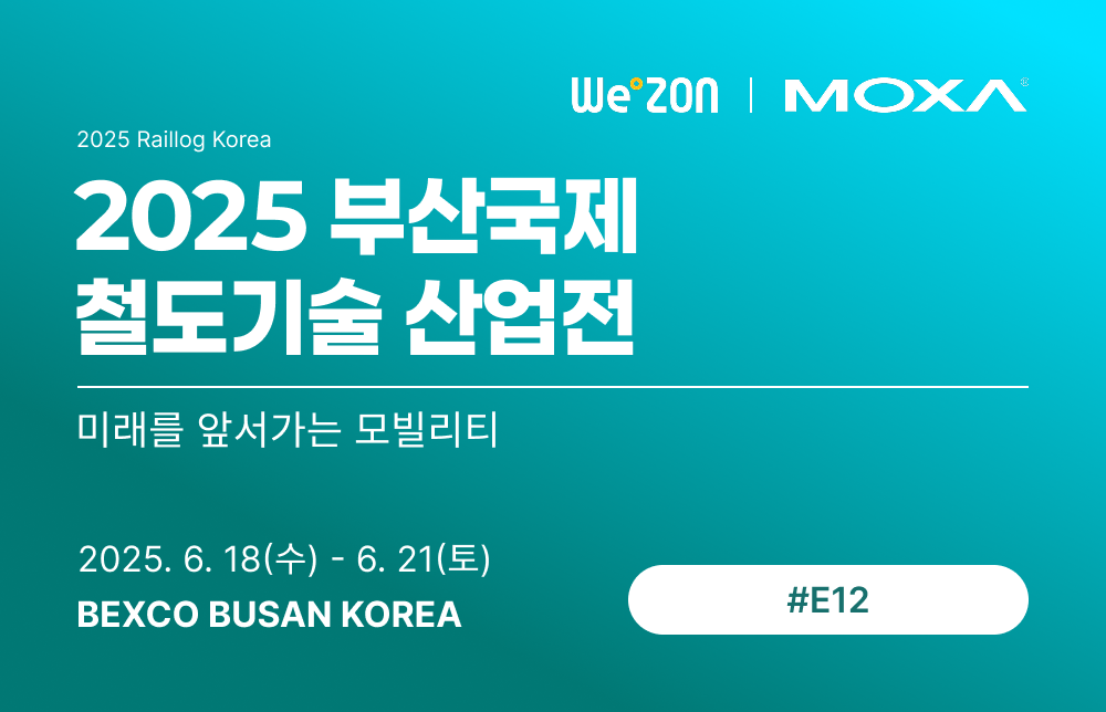 [전시회] 2025 Raillog Korea, MOXA 부스에 여러분을 초대합니다. 썸네일