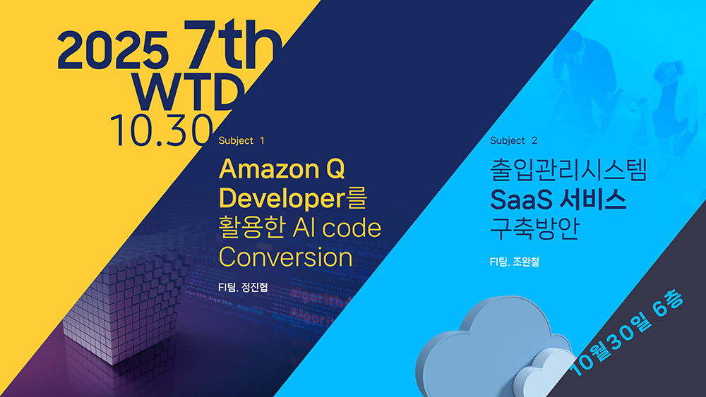2025년 10월 2차 WeZON Tech. Day 썸네일