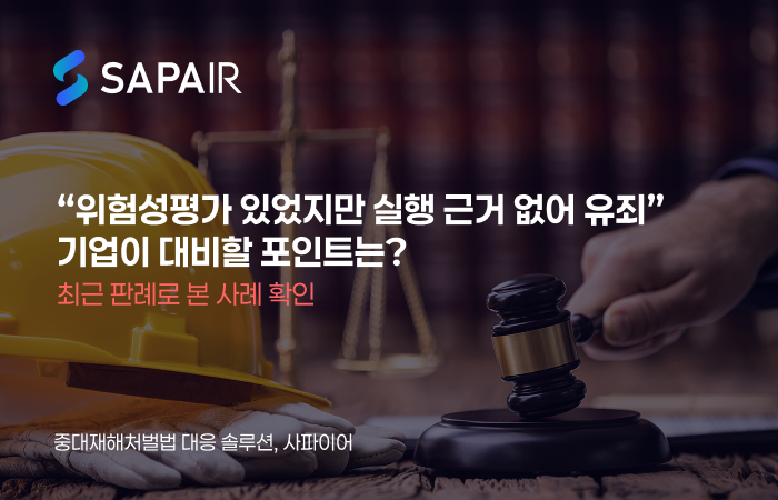 [SAPAIR] 최근 판례 “위험성평가 있었지만 실행 근거 없어 유죄”… 기업이 대비할 포인트는? 썸네일