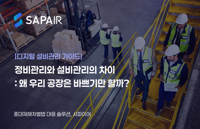 [디지털 설비관리 가이드] 정비관리와 설비관리의 차이: 왜 우리 공장은 바쁘기만 할까? 썸네일