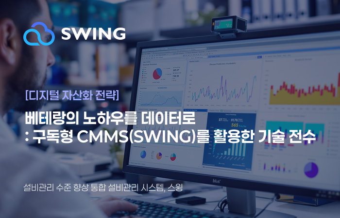 [디지털 자산화 전략] 베테랑의 노하우를 데이터로: 구독형 CMMS(SWING)를 활용한 기술 전수 썸네일