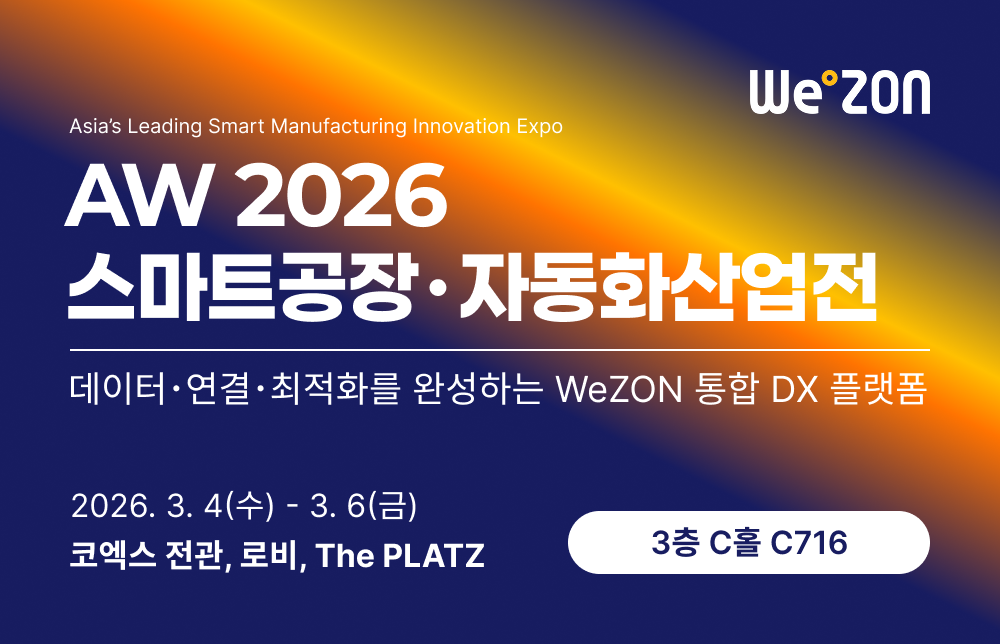 [전시회] AW 2026, 데이터-연결-최적화를 완성하는 위존의 통합 DX 플랫폼을 만나보세요 썸네일