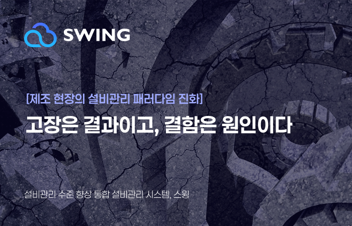 [제조 현장의 설비관리 패러다임 전환] 고장은 결과이고, 결함은 원인이다 썸네일