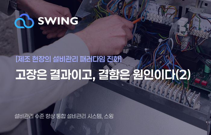 [제조 현장의 설비관리 패러다임 전환] 고장은 결과이고, 결함은 원인이다 (2) 썸네일