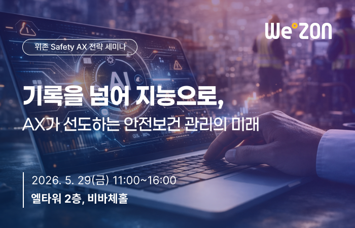 [세미나] 위존 Safety AX 전략 세미나 2026 썸네일