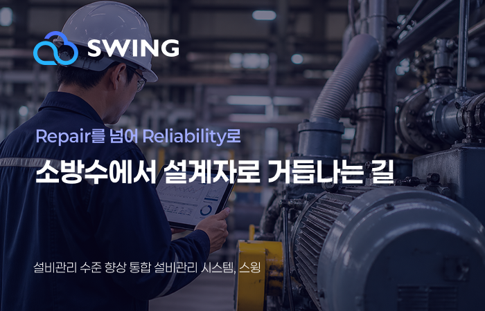 [설비관리 패러다임의 전환] Repair를 넘어 Reliability로: 소방수에서 설계자로 거듭나는 길 썸네일