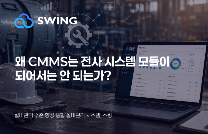 [통합의 유혹과 한계] 통합보다 자율: 왜 CMMS는 전사 시스템의 모듈이 되어서는 안 되는가? 썸네일