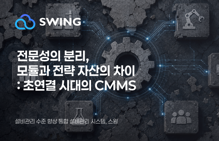 [전문성과 연결의 미학] 전문성의 분리, 모듈과 전략 자산의 차이: 초연결 시대의 CMMS 썸네일