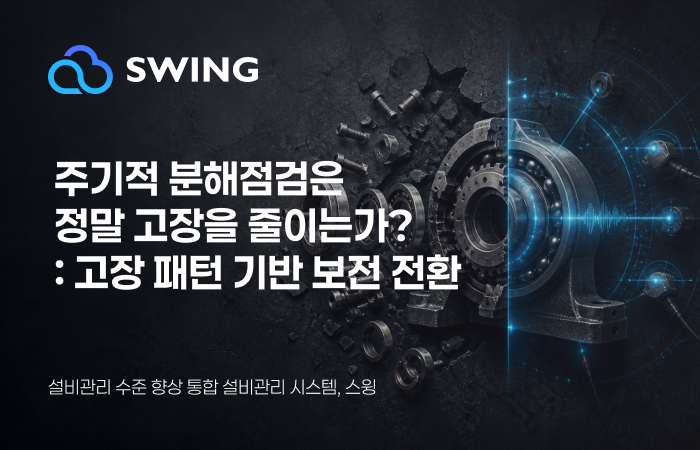 9편 : 주기적 분해점검은 정말 고장을 줄이는가: 설비관리 담당자를 위한 고장 패턴 기반 보전 전환 썸네일