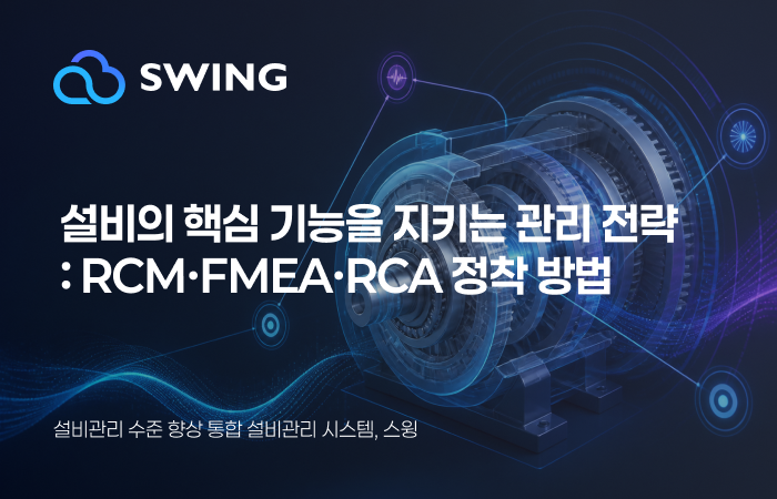 10편: 고장을 막을 것인가 기능을 지킬 것인가: 제조 현장을 위한 RCM·FMEA·RCA 정착 방법 썸네일