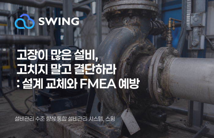 11편: 왜 이 설비만 유독 고장이 많은가: 반복 고장 설비를 안고 있는 정비 부서를 위한 교체 판단과 FMEA 예방 썸네일