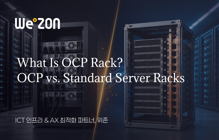 OCP Rack이란? 일반 서버랙과 뭐가 다른가 썸네일