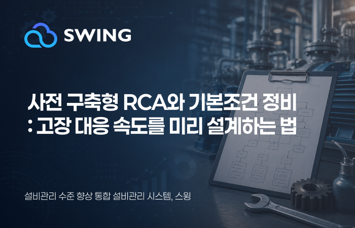 12편: 고장은 왜 늘 판단부터 시작되는가: 복구 시간을 줄이려는 정비 조직을 위한 사전 구축형 RCA와 기본조건 정비 썸네일