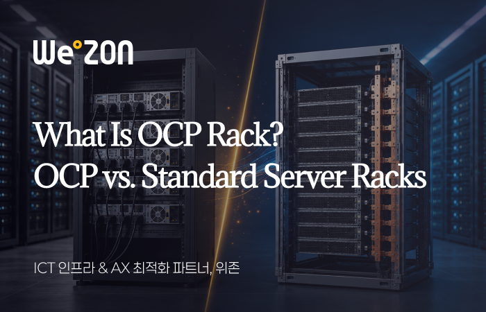 [AI Infrastructure Insight #01] OCP Rack이란? 19인치 서버랙과 무엇이 다른가 썸네일