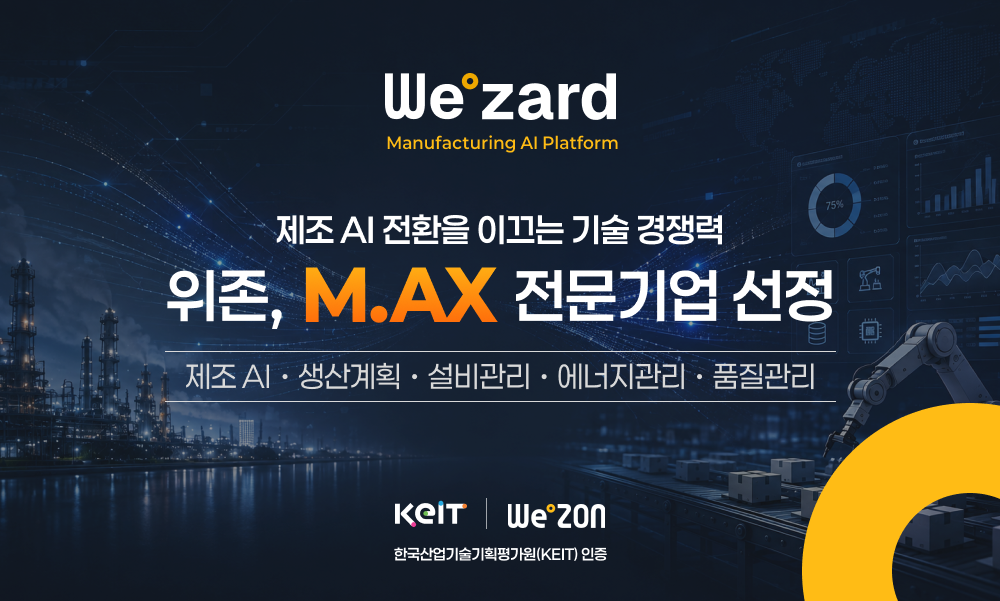 [보도자료] 위존, KEIT 'M.AX 전문기업' 선정…제조 AI 전환 사업 확대 썸네일
