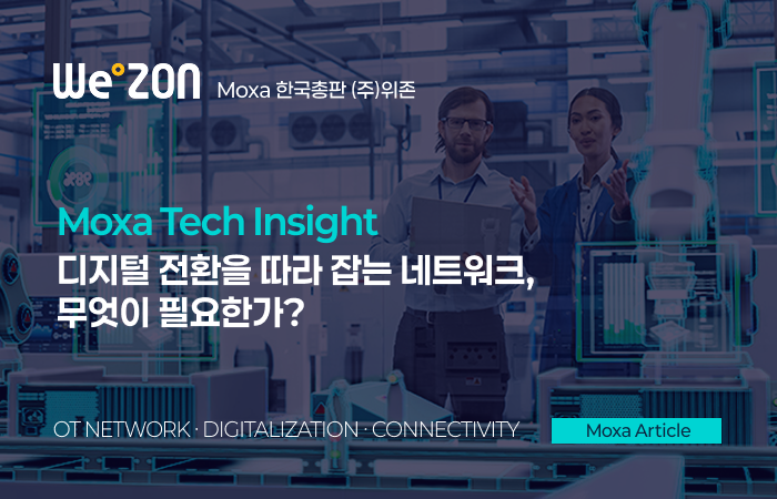 [Moxa Tech Article] 디지털 전환을 따라 잡는 네트워크, 무엇이 필요한가? 썸네일